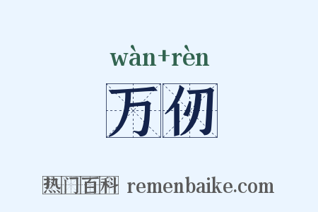 万仞是什么意思的图片